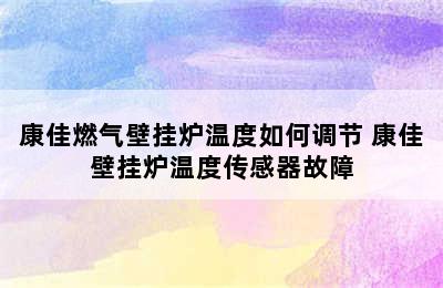 康佳燃气壁挂炉温度如何调节 康佳壁挂炉温度传感器故障